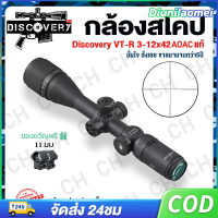 กล้องติดปืนยาว กล้องสโคป DISCOVERY VT-R 3-12x42AOE/3-16x42AOE Scope พร้อมระบบอินฟราเรดและกระจกข้ามโฮโลแกรม ช่วยเพิ่มประสิทธิภาพการยิงระยะไกล