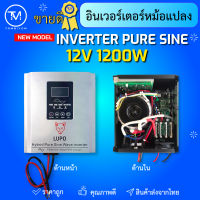 อินเวอร์เตอร์ ออฟกริด ไฮบริด  หม้อแปลงเทอรอยด์ 1200w มีทั้ง 24V 12V  และรุ่นมี และ ไม่มี ชาร์จเจอร์ ในตัว เป็น pure sine wave ทีวี ตู้เย็น หลอดไฟ