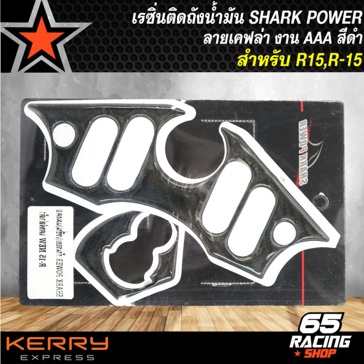 เรซิ่นติดถังน้ำมัน-r15-สติกเกอร์ติดถังน้ำมัน-r-15-งานaaa-สีดำ-shark-power