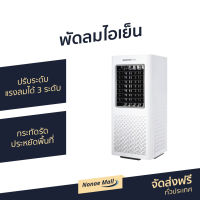 ?ขายดี? พัดลมไอเย็น MASTERKOOL รุ่น MIK-06EX ปรับระดับแรงลมได้ 3 ระดับ กระทัดรัด ประหยัดพื้นที่ - มาสเตอร์คูล พัดลมตั้งพื้น เครื่องทําความเย็น แอร์เคลื่อนที่ เครื่องสร้างลมเย็น พัดลมไอเย็นเสียงเบา พัดลมไอเย็นคูล พัดลมไอเย็นขนาดใหญ่ พัดลมไอเย็นตัวใหญ่