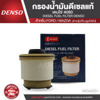 DENSO เบอร์  KS086300-4080 กรองน้ำมันดีเซล กรองโซล่า สำหรับรถยนต์ มีตัวแยกน้ำ FORD RANGER / EVEREST (2011-ON) / MAZDA BT50 PRO (2011-ON) MOA0051