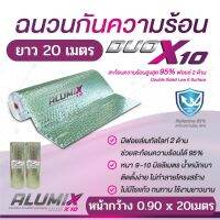 ฉนวนกันความร้อน DUO X10  เคลือบฟอยล์เมทัลไลท์สะท้อนความร้อน 2 ด้าน ชนิดหนาและแข็งแรง 0.9 x 20ม. หนา 9มม. (DUO-20)