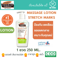 Palmers Cocoa Butter Formula Massage Lotion For Stretch Marks 250ml เดือนที่1หลังคลอด ขวดปั้ม