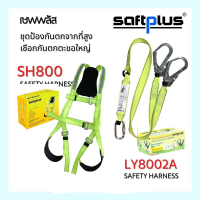 ชุดป้องกันตกจากที่สูง เซฟพลัส SAFTPLUS รุ่น SH800