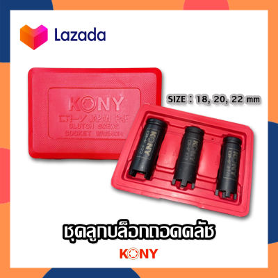 KONY ชุดลูกบล็อก ถอดคลัช ชุดบล็อกเขี้ยว  รถมอไซค์ ชุดลูกบ็อกซ์ ชุดลูกบ็อค ชุด3ขนาด ใช้กับด้ามบล็อกขนาด4หุน(1/2)