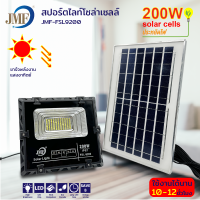 JMF Solar Light ไฟโซล่าเซล โซลาร์เซลล์ หลอดไฟ led ไฟสปอตไลท์ ไฟพลังงานแสงอาทิตย์ ไฟแสงอาทิตย์ 100/200/300/400/500W กันน้ำ IP67