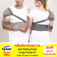 อุปกรณ์พยุงไหล่/กระดูกไหปลาร้า  (Elastic Shoulder Immobiliser)