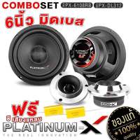 PLATINUM-X ชุดลำโพง เสียงกลาง6.5นิ้ว 1คู่ +ทวิตเตอร์ 1คู่ /ชุด ลำโพงเบส มิดเบส เสียงดี ลำโพง ดอกลำโพง เครื่องเสียงรถ เครื่องเสียงรถยนต์ จัดชุด