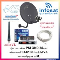 ชุดจานดาวเทียม psi okd 35เซน.+พร้อมกล่องดาวเทียมไฮบริด HD-X168+เสาไวไฟ V3. และสาย 10 เมตร