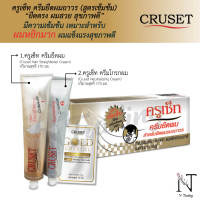 ครีมยืดผมถาวร (สูตรเข้มข้น) ครูเซ็ท170 มล. / Cruset Hair Straightener Cream  (Extra Strong) 170 ml.