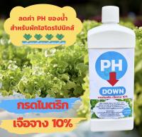 น้ำยาปรับph ผักไฮโดร (PH DOWN)  กรดไนตริก เจือจาง 10% Nitric Acid ปรับค่า PHในน้ำสำหรับผักไฮโดรโปนิกส์ ให้อยู่ระดับ 5.5-6.5 ขนาดบรรจุ 1,000 CC