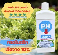 น้ำยาปรับ PH ผัก (PH DOWN ) กรดไนตริก เจือจาง 10% ปรับค่า PHในน้ำสำหรับผักไฮโดรโปนิกส์ ขนาดบรรจุ 1,000 CC