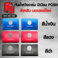 กันช้ำสวิงอาร์ม POSH สำหรับ WAVE110i,WAVE125,เวฟทุกรุ่น DREAM อื่นๆ ตัวหนา AAA เลือกสีด้านใน