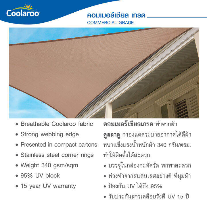 ผ้าใบกันแดดคูลลาลู-coolaroo-รุ่น-commercial-grade-5x5x5-m-ทรงสามเหลี่ยม-shade-sail-triangle-พร้อมฟรีห่วงสแตนเลสทุกมุมผ้า-ผ้าใบกรองแดด-uv-ผ้าตาข่ายกรองแสงอย่างดี