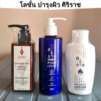 ครีมทาผิว ครีมบำรุงผิว โลชั่น lotion siriraj โลชั่นศิริราช โลชั่นบำรุงผิว มอยซ์เจอร์ไรเซอร์ moisturizer บำรุงผิว