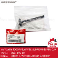 วาล์วไอเสีย ฮอนด้า สกู๊ปปี้ไอ , เวฟ 110I , ดรีม ซุปเปอร์คัพ HONDA SCOOPY-I , WAVE 110I , DREAM SUPER CUP แท้ 100% จากศูนย์ HONDA (14721-KVY-900)  (DRIVE)   (ENGINE)