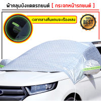 ผ้าคลุมรถครึ่งคัน กันรังสี UV กันฝน กันน้ำ100% เนื้อผ้าคุณภาพสูง ผ้าคลุมรถยนต์ ผ้าคลุมครึ่งคัน ป้องกันรอยขนแมว ผ้าคลุมรถกันร้อน