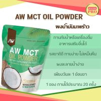 ผงน้ำมันมะพร้าว AW MCT Oil Powder คุมหิว เร่งเผาไขมัน หอมกลิ่นมะพร้าว ทานง่าย คีโตทานได้ ขนาด 50 กรัม