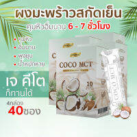 COCO MCT คุมหิวได้6-7 ชั่วโมง น้ำมันมะพร้าวสกัดเย็นแบบผง คีโต ทานได้ COCO OIL POWDER KETO แบรนด์ Always (10ซอง X 4กล่อง)