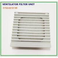 F106.5 VENTILATOR FITER UNIT ฮู้ดกรอง ฟิวส์เตอร์ตัวกรองอากาศ ขนาด 106.5x106.5mm ใช้กับพัดลม 3นิ้ว สินค้าคุณภาพพร้อมส่ง