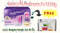 นมผง PEDIASURE 1+ COMPLETE PLUS DHA  2220g ฟรี กล่อง Super lock set 8 ชิ้น พีเดียชัวร์1+ คอมพลีท พลัส ดีเอชเอ กลิ่นวานิลลา