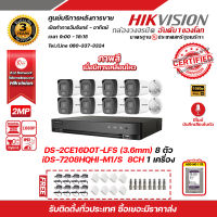 HIKVISION ชุดกล้องวงจรปิดความละเอียด 2  ล้านพิกเซล (1080P) DS-2CE16D0T-LFS (3.6 mm) 8 ตัว เครื่องบันทึก 8 ช่อง iDS-7208HQHI-M1/S พร้อม Harddisk WD 1 TB ฟรี Adaptor 12V 1A x 8, Boxกันน้ำ