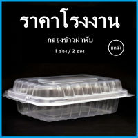 (500ชิ้น/แพ็ค)กล่องอาหาร 1 ช่อง 2 ช่อง ฝาพับ เข้าไมโครเวฟได้ ความจุ 650 ml.