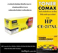 ตลับหมึก HP และ Canon รุ่น CF217XL หมึกเลเซอร์คุณภาพสูงสำหรับใช้ได้กับ HP LaserJet Pro M102a/ M102w/M130a/M130fn/M130fw หมีกเกรดพรีเมี่ยม ด้วยปริมาณที่มากกว่า