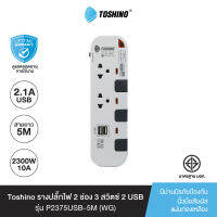 ส่งฟรี Toshino รางปลั๊กไฟ 2 ช่อง 3 สวิตซ์ 2 USB ยาว 5 เมตร สีขาว-เทา รุ่น P2375USB-5M WG