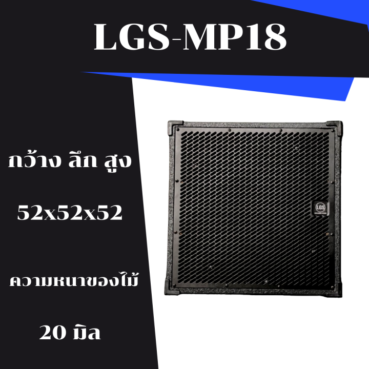 ใหม่-ตู้ซับเบส-พร้อมใช้งาน-lgs-mp18-ขนาด-18-นิ้ว-ราคาต่อใบละ