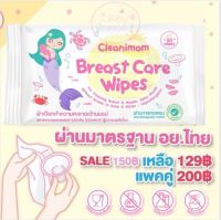 ผ้าเปียกทำความสะอาดกรวยปั๊มนม อุปกรณ์ปั๊มนม Breast Pump Wipes ไม่มีแอลกอฮอล์ ไม่มีน้ำหอม food grade เข้าปากเด็กได้