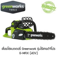 เลื่อยโซ่ไร้สาย GREENWORKS ดิจิโปร G-MAX (เฉพาะตัวเครื่อง) 40V เลื่อยยนต์ คุณภาพ ราคาถูก