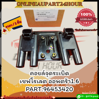 คอยล์จุดระเบิด เชฟโรเลต ออพตร้า1.6 #96453420***สั่งเลย ราคาพิเศษ ของดี ไม่ตรงปก คืนเงิน100%***