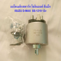 ออโตเมติกสตาร์ท โซลินอยด์ ISUZU D-MAX  SS-1219 12v ออโตไดสตาร์ท อีซุซู ดีแม็ก