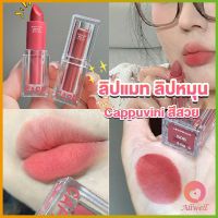 AllWell ลิปแมท ลิปหมุน เนื้อกำมะหยี่ สีสวย ติดทนนาน เนื้อแมตต์  lipstick