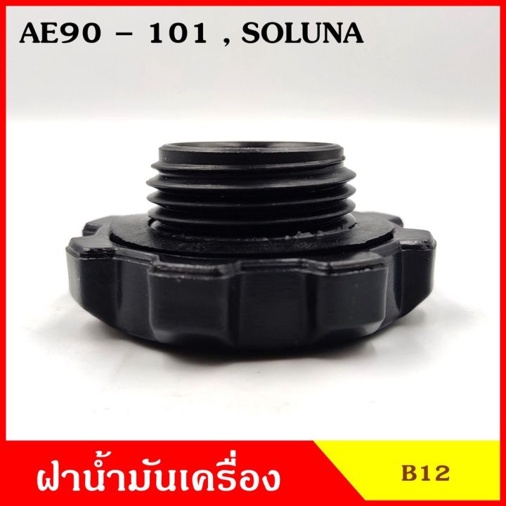 b12-ฝาน้ำมันเครื่อง-toyota-ae90-ae101-soluna-ฝาปิด-ฝา-ฝาปิดน้ำมันเครื่อง-อันละ-oem-t