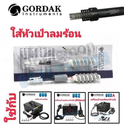 ใส้หัวเป่าลมร้อน ใช้กับ GORDAK 850,952,952A