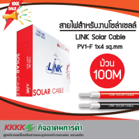 สายไฟสำหรับงานโซล่าเซลล์ Link Solar Cable สาย PV1-F 1x4 sq.mm ม้วน 100 เมตร