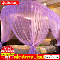 มุ้งครอบ มุ้ง Princess Lace Bed Netting 4 เสา สำหรับเตียง ขนาด  6ฟุต มุ้งตกแต่งห้องนอน มุ้งเจ้าหญิง พร้อมโครง สไตล์ยุโรป ประดับห้องนอน เตียง