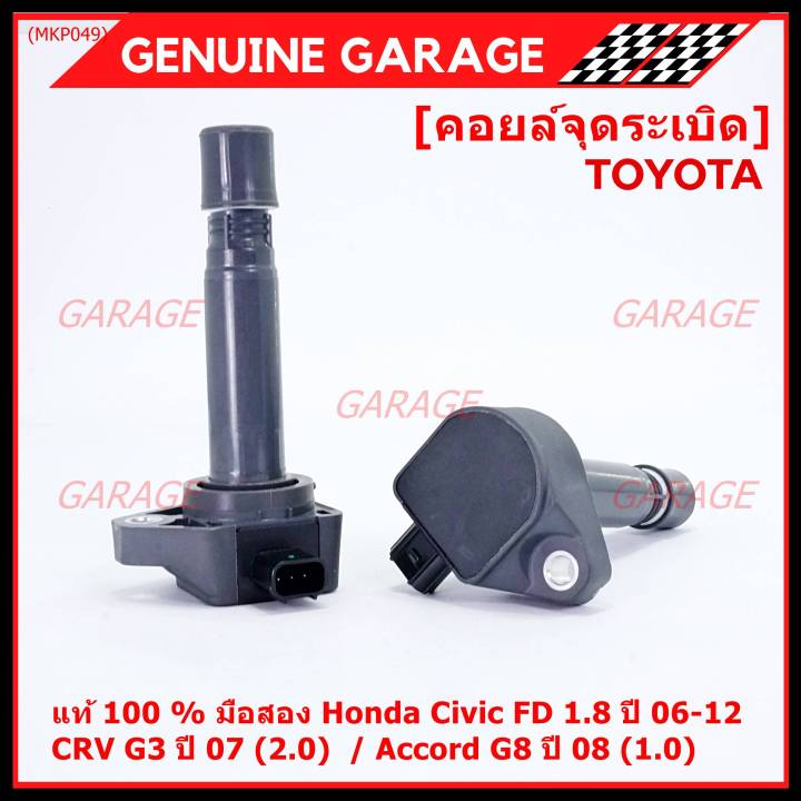 ใหม่-100-ราคาพิเศษ-คอยล์จุดระเบิดแท้-honda-civic-fd-1-8-ปี-06-12-crv-g3-ปี-07-2-0-accord-g8-2-0-พร้อมจัดส่ง