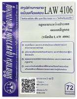 สรุปคำบรรยาย ฉบับเตรียมสอบ LAW 4106 (LAW 4006) กฎหมายระหว่างประเทศแผนกคดีอาญา จัดทำโดย นิติสาส์น ลุงชาวใต้