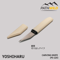 YOSHIHARU CARVING KNIFE (PS)  มีด Kiridashi จากญี่ปุ่น สำหรับงานแกะสลักไม้   ใบมีดคาร์บอน ปลายตัดเฉียง ปลอกพลาสติกขนาดพอดีกับใบมีด