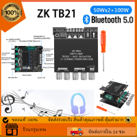 COD Wuzhi ZK TB21 TPA3116D2 แอมจิ๋ว บลูทู ธ 5.0 แอมป์จิ๋วบลูทูธ แอมป์ จิ๋ว กำลังขับ 2*50W + ซัพ 100W  แอมจิ๋วบลูทูธ แอมป์จิ๋วบลูทูธโมแล้ว