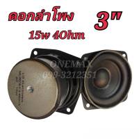 ดอกลำโพง 3นิ้ว 15watt 4Ohm FULL RANGE