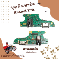 ชุดก้นชาร์จ Huawei Y7A