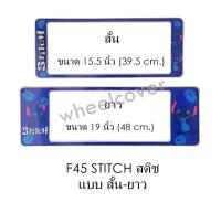 กรอบป้ายทะเบียนรถยนต์ กันน้ำ F45 STITCH สติช สั้น-ยาว (F1) แผ่นสั้น 39.5 x16 cm. แผ่นยาว 48x16 cm. พอดีป้ายทะเบียน มีน็อตในกล่อง ระบบคลิปล็อค 8 จุด มีแผ่นหน้าอะคลิลิคปิดหน้าป้าย กันน้ำ