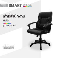 SMART OFFICE เก้าอี้สำนักงานหนัง รุ่นฟาแรน สีดำ [ไม่รวมประกอบ] |AB|