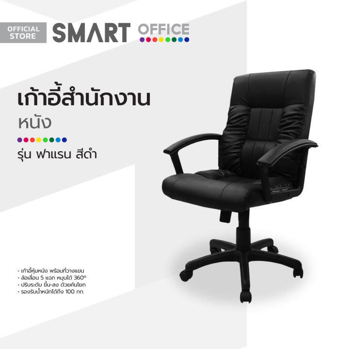 smart-office-เก้าอี้สำนักงานหนัง-รุ่นฟาแรน-สีดำ-ไม่รวมประกอบ-ab