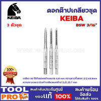 ดอกต๊าปเกลียวชุด KEIBA BSW 3/16" 3 ตัวชุด เกลียว 24 ใช้กับดอกสว่านขนาด 4.0 mm  ความยาวทั้งดอก (L1) 63.5 mm ความยาวเฉพาะช่วงทำเกลียวดอกต๊าป (L2) 25.7 mm