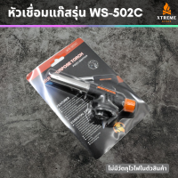 Xtreme Store หัวพ่นไฟเอนกประสงค์ หัวพ่นไฟ หัวพ่นแก๊ส จัดส่งรวดเร็ว รุ่น WS-502C หัวไฟฟู่ หัวเชื่อมแก๊ส  สำหรับแก๊สกระป๋อง หัวยิงแก๊ส ทนความร้อน